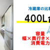 【冷蔵庫 400L台】2023最新機種一覧、寸法サイズ（奥行...