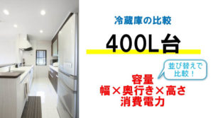 冷蔵庫 400l台 おすすめの大きさサイズ 奥行き 縦 横 と消費電力
