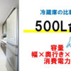 【500L台の冷蔵庫】2023最新機種一覧、寸法サイズ（横幅...