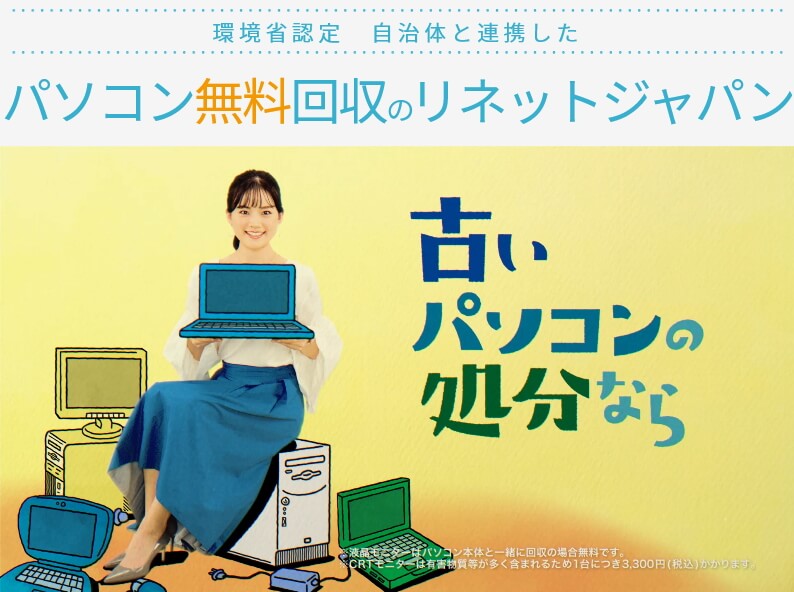 パソコンの無料回収（処分・廃棄）サービス「リネットジャパン」の紹介バナー